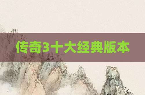 传奇3十大经典版本