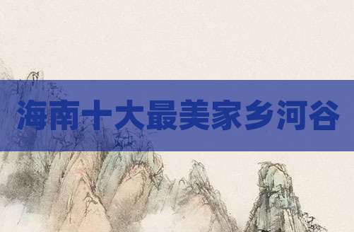 海南十大最美家乡河谷