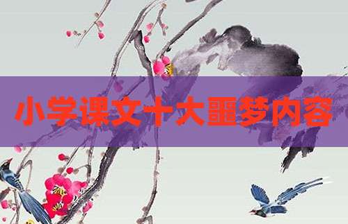小学课文十大噩梦内容