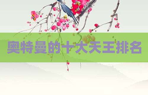 奥特曼的十大天王排名