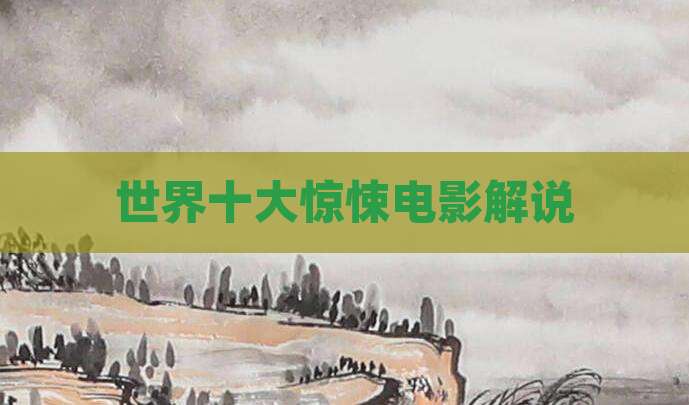 世界十大惊悚电影解说