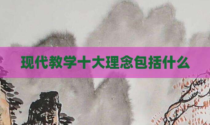 现代教学十大理念包括什么