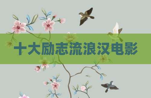 十大励志流浪汉电影