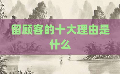 留顾客的十大理由是什么