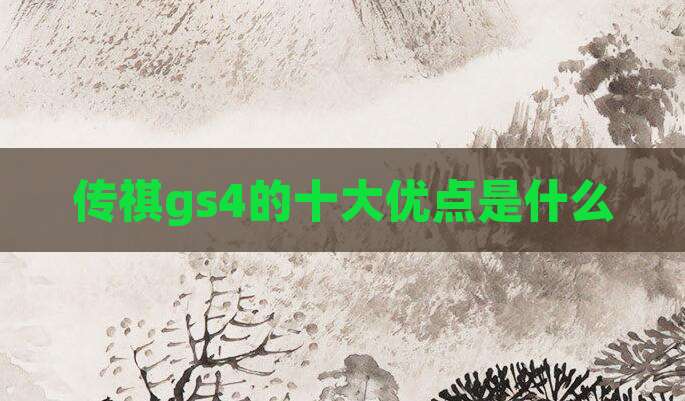 传祺gs4的十大优点是什么