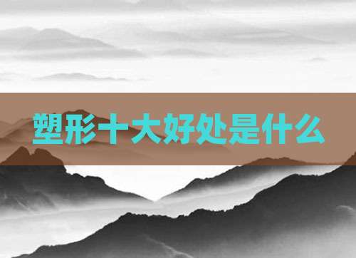 塑形十大好处是什么