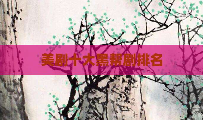 美剧十大黑帮剧排名