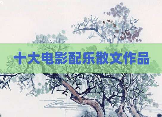 十大电影配乐散文作品