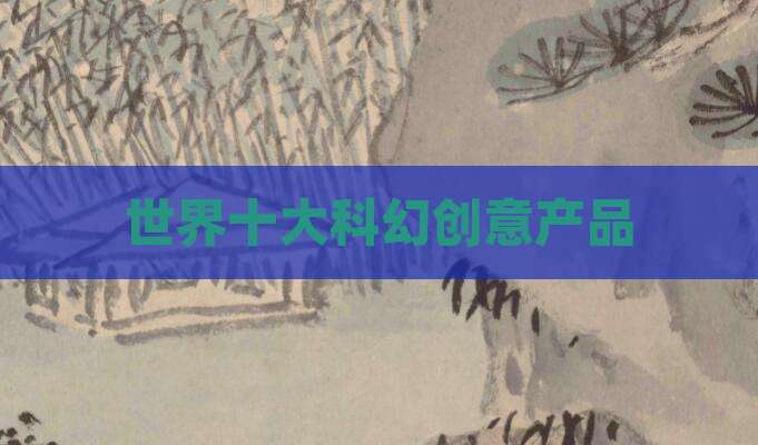 世界十大科幻创意产品