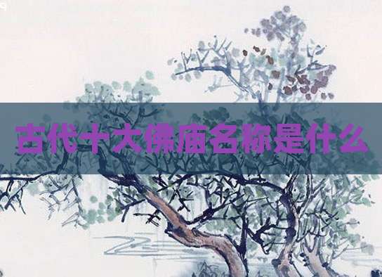 古代十大佛庙名称是什么