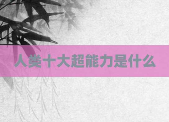人类十大超能力是什么