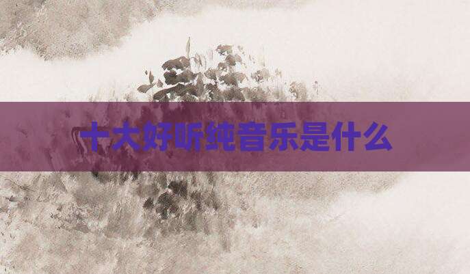 十大好听纯音乐是什么