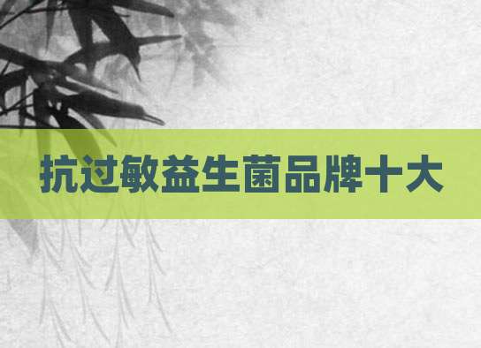 抗过敏益生菌品牌十大