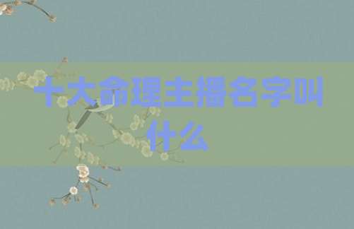 十大命理主播名字叫什么