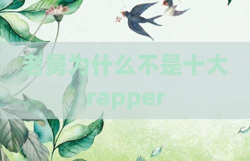 老舅为什么不是十大rapper