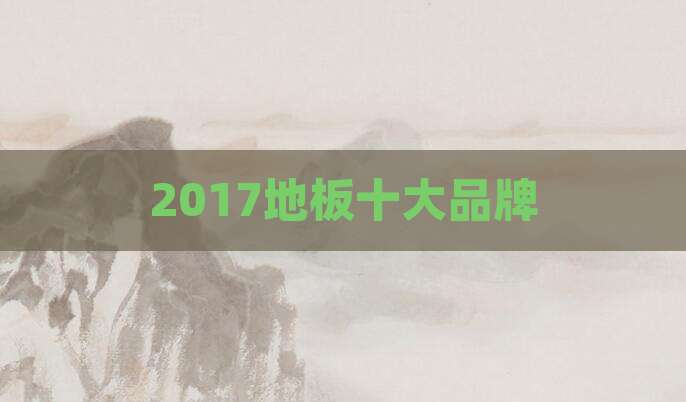 2017地板十大品牌