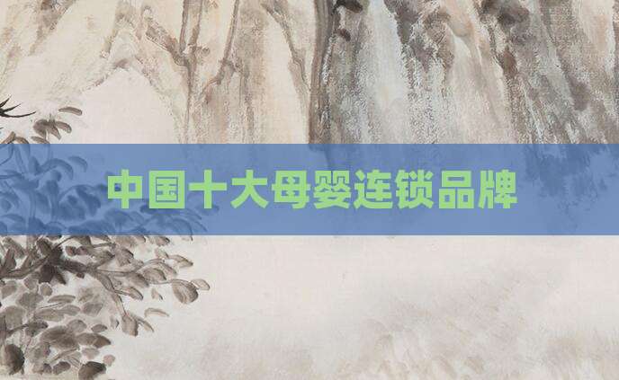 中国十大母婴连锁品牌