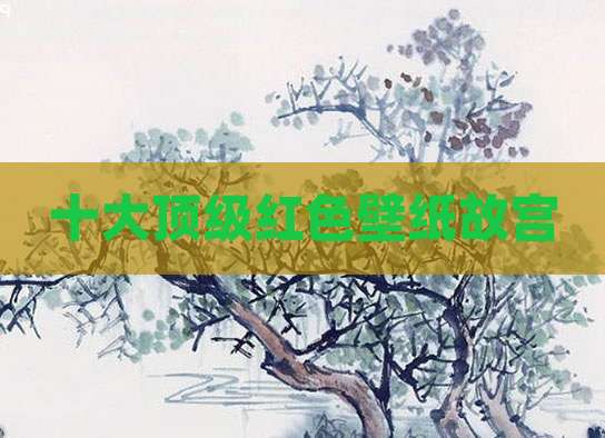 十大顶级红色壁纸故宫