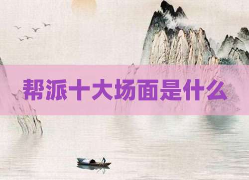 帮派十大场面是什么