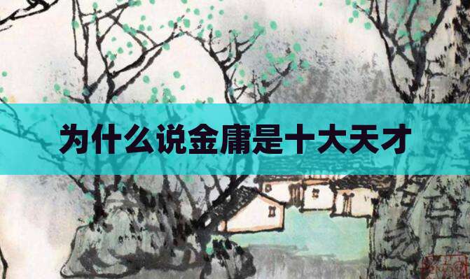 为什么说金庸是十大天才