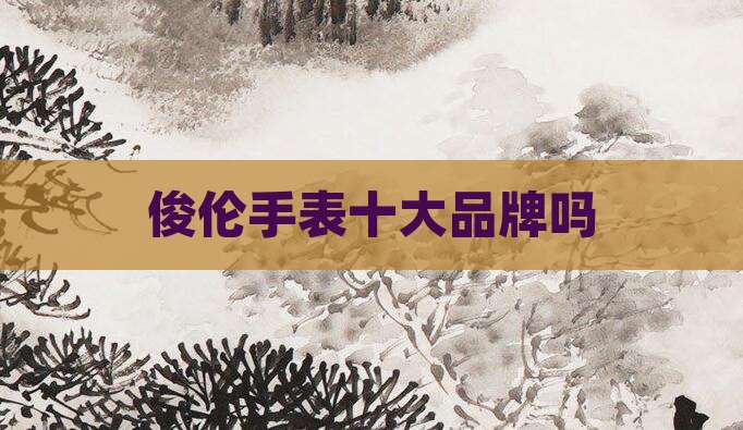 俊伦手表十大品牌吗