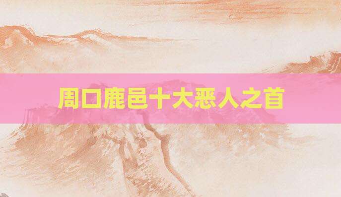 周口鹿邑十大恶人之首