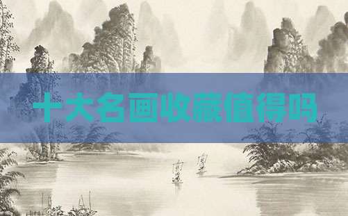 十大名画收藏值得吗
