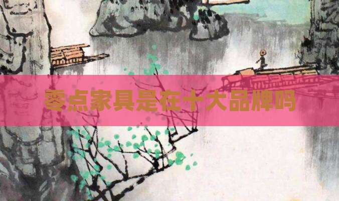 零点家具是在十大品牌吗