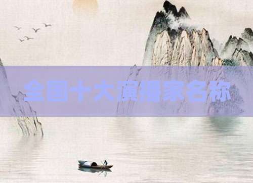 全国十大演播家名称