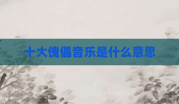 十大傀儡音乐是什么意思