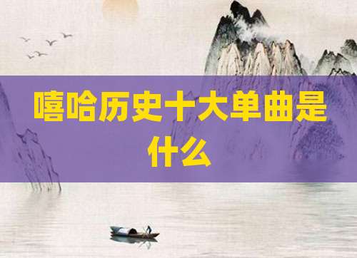 嘻哈历史十大单曲是什么