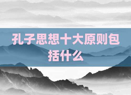 孔子思想十大原则包括什么