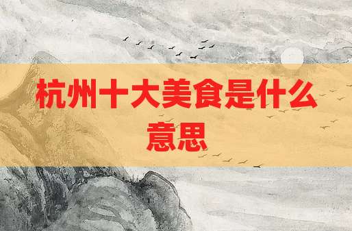 杭州十大美食是什么意思