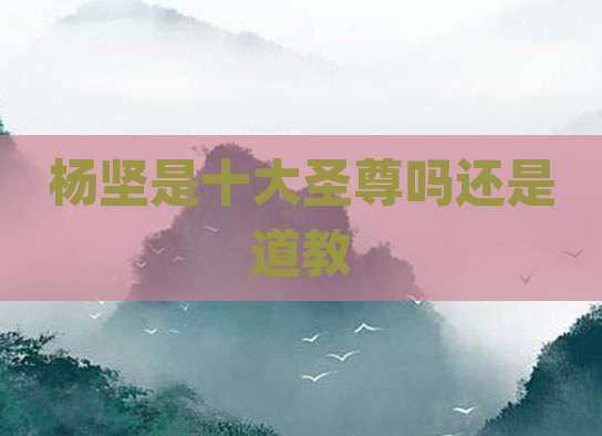 杨坚是十大圣尊吗还是道教
