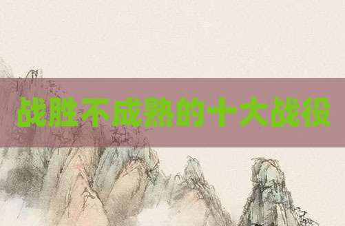 战胜不成熟的十大战役