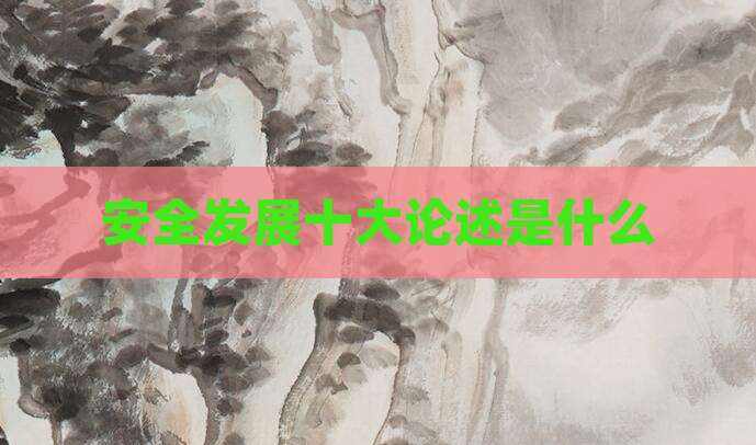 安全发展十大论述是什么