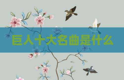 巨人十大名曲是什么