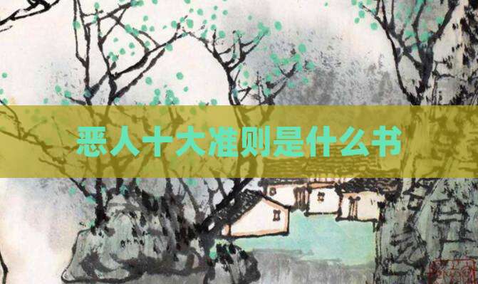 恶人十大准则是什么书