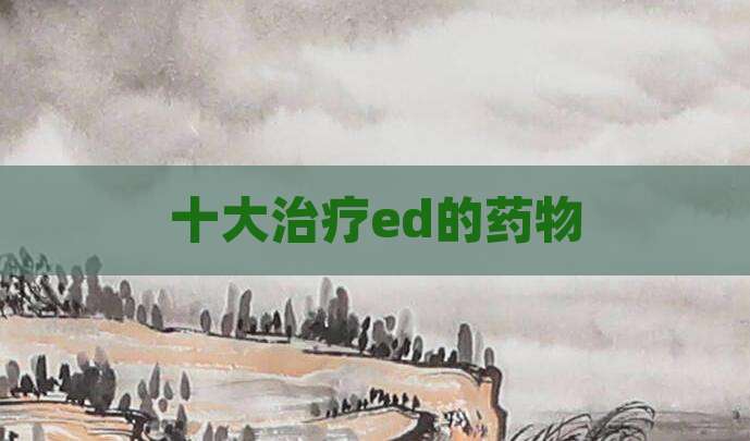 十大治疗ed的药物