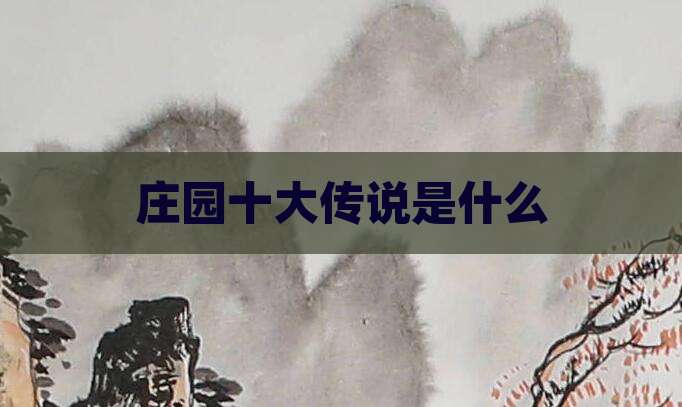 庄园十大传说是什么