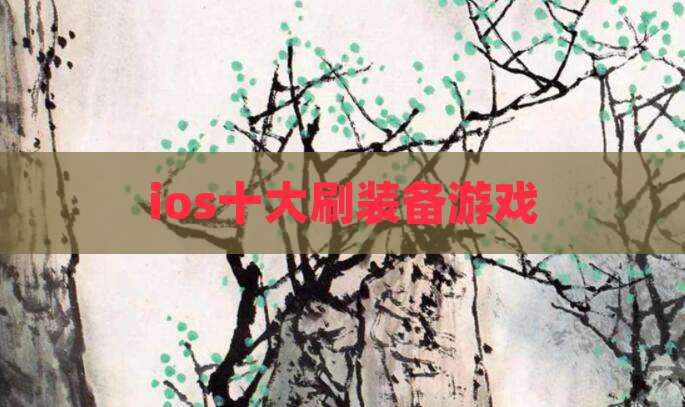 ios十大刷装备游戏