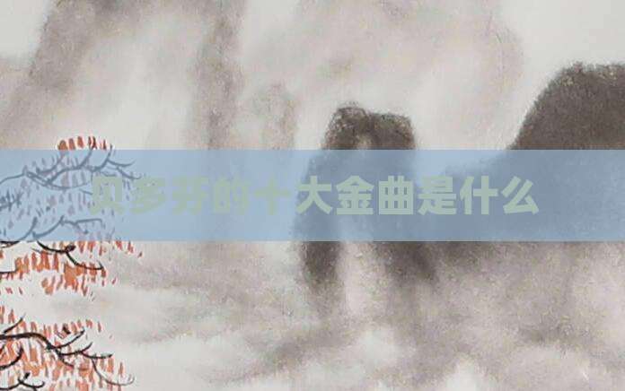 贝多芬的十大金曲是什么