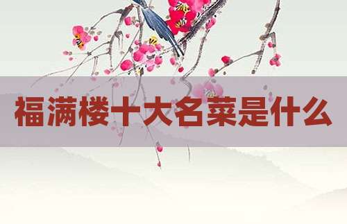 福满楼十大名菜是什么