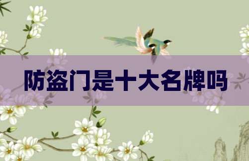 防盗门是十大名牌吗