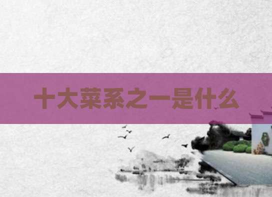 十大菜系之一是什么