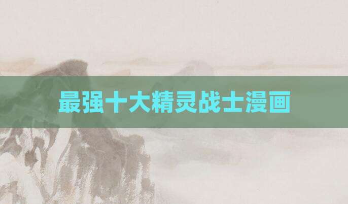 最强十大精灵战士漫画