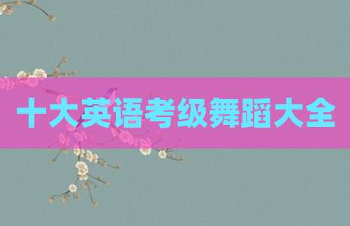 十大英语考级舞蹈大全