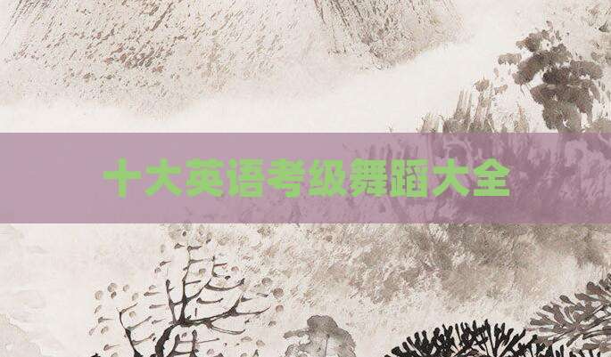 十大英语考级舞蹈大全