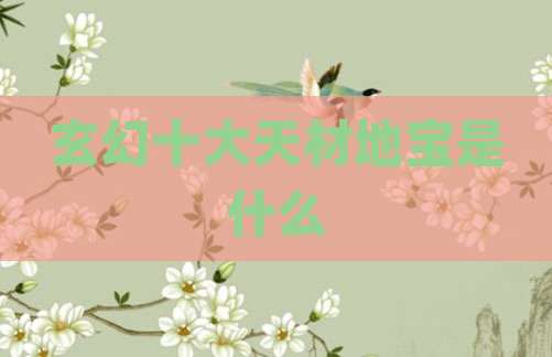 玄幻十大天材地宝是什么