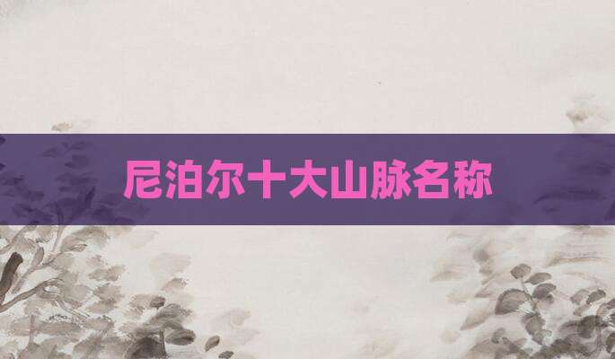 尼泊尔十大山脉名称